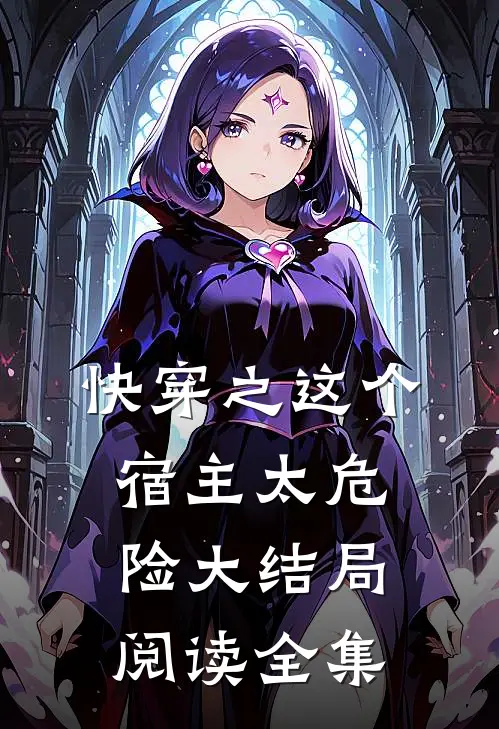 快穿之这个宿主太危险大结局阅读全集