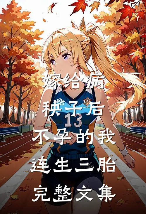 嫁给病秧子后，不孕的我连生三胎完整文集