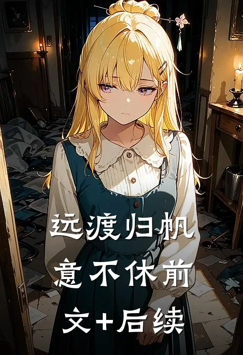 远渡归帆意不休前文+后续