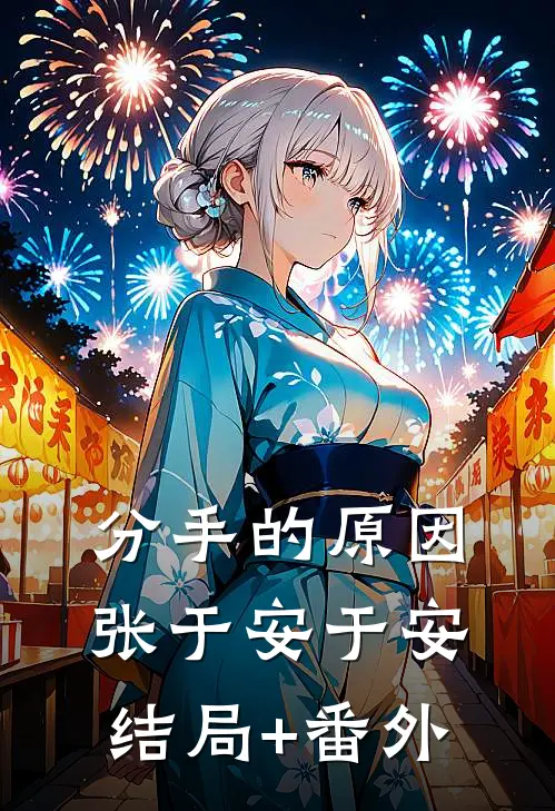 分手的原因张于安于安结局+番外