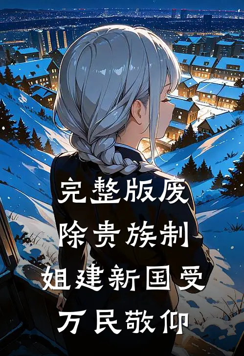 完整版废除贵族制，姐建新国受万民敬仰