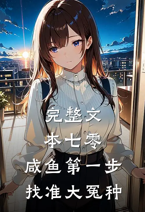 完整文本七零：咸鱼第一步，找准大冤种