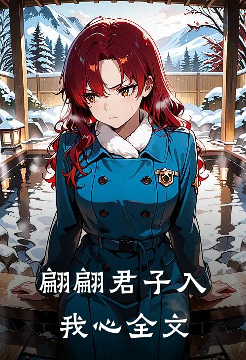 翩翩君子入我心全文
