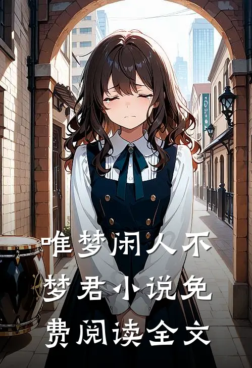 唯梦闲人不梦君小说免费阅读全文