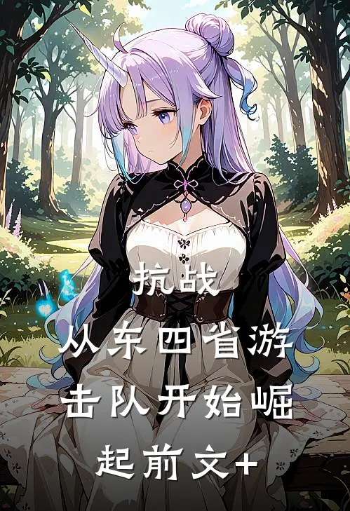 抗战：从东四省游击队开始崛起前文+