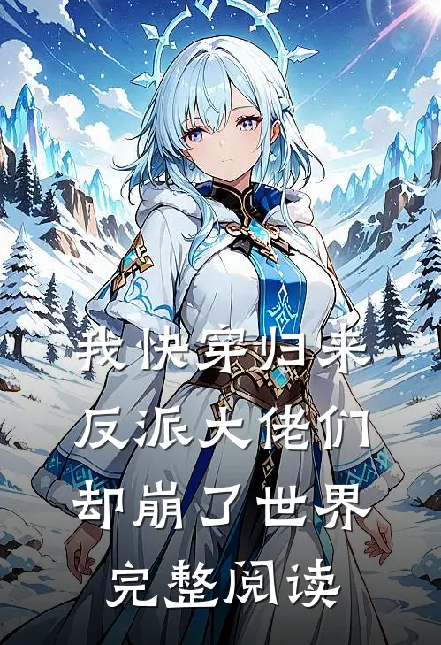 我快穿归来，反派大佬们却崩了世界完整阅读