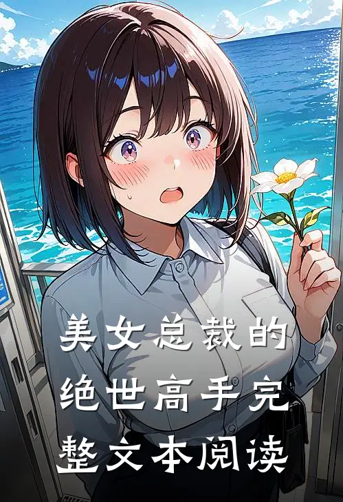 美女总裁的绝世高手完整文本阅读