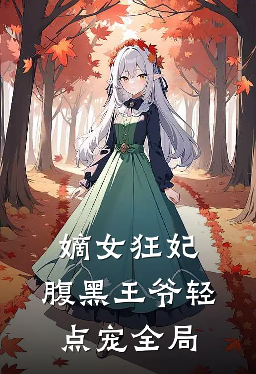 嫡女狂妃：腹黑王爷轻点宠全局