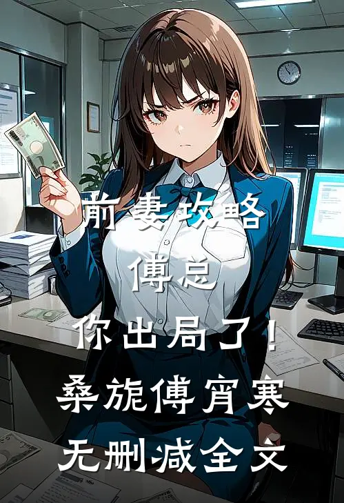 前妻攻略：傅总，你出局了！桑旎傅宵寒无删减全文