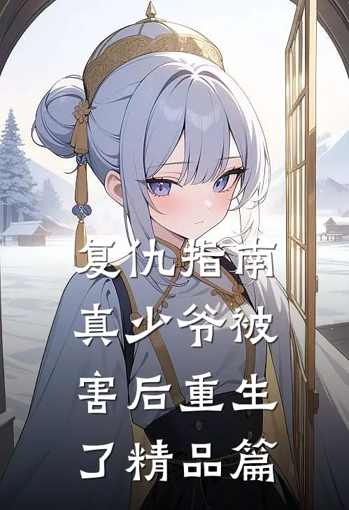 复仇指南：真少爷被害后重生了精品篇