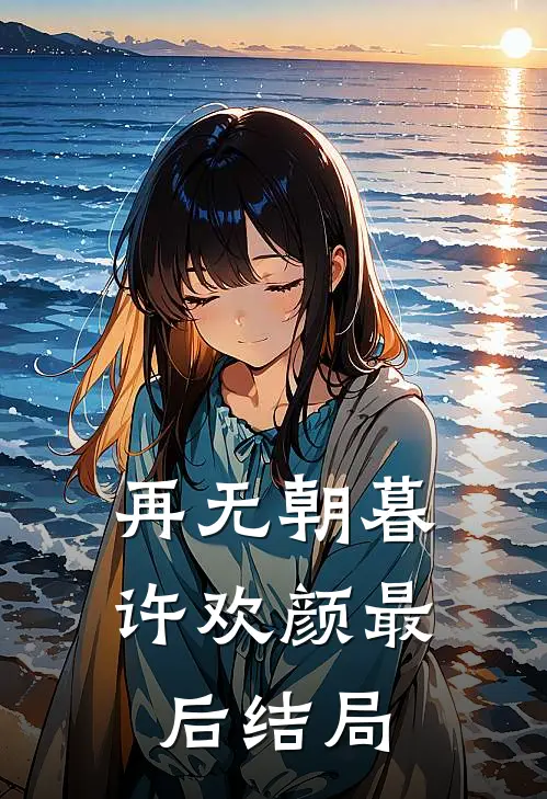 再无朝暮许欢颜最后结局