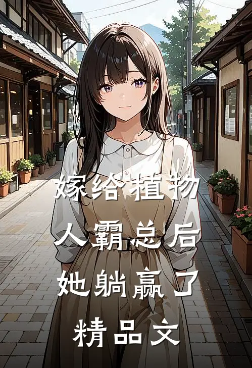 嫁给植物人霸总后，她躺赢了精品文