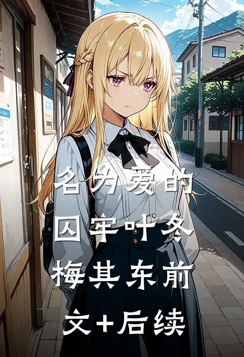 名为爱的囚牢叶冬梅其东前文+后续