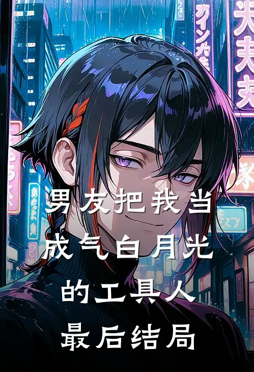 男友把我当成气白月光的工具人最后结局