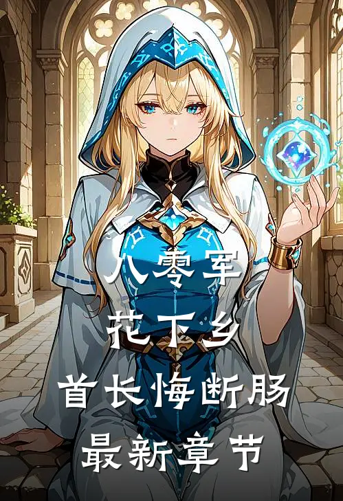 八零军花下乡，首长悔断肠最新章节