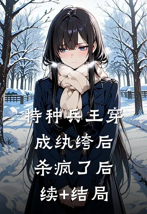 特种兵王穿成纨绔后杀疯了后续+结局