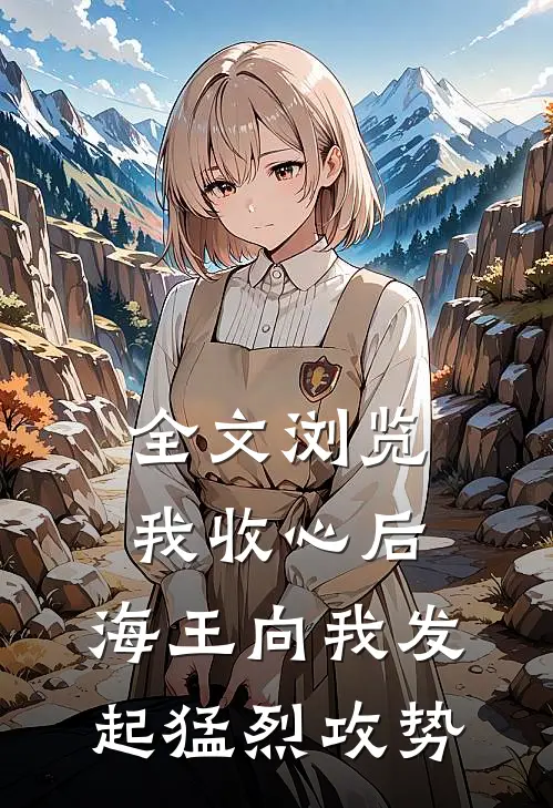 全文浏览我收心后，海王向我发起猛烈攻势