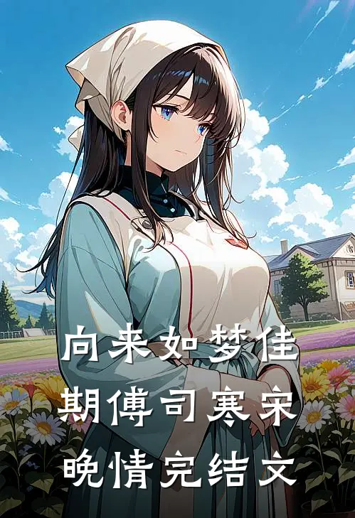 向来如梦佳期傅司寒宋晚情完结文