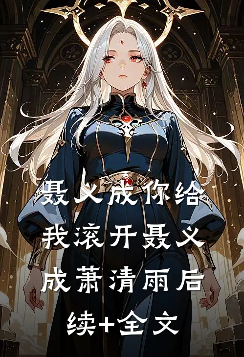 聂义成你给我滚开聂义成萧清雨后续+全文