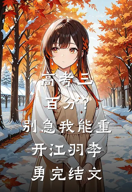 高考三百分？别急，我能重开江羽李勇完结文