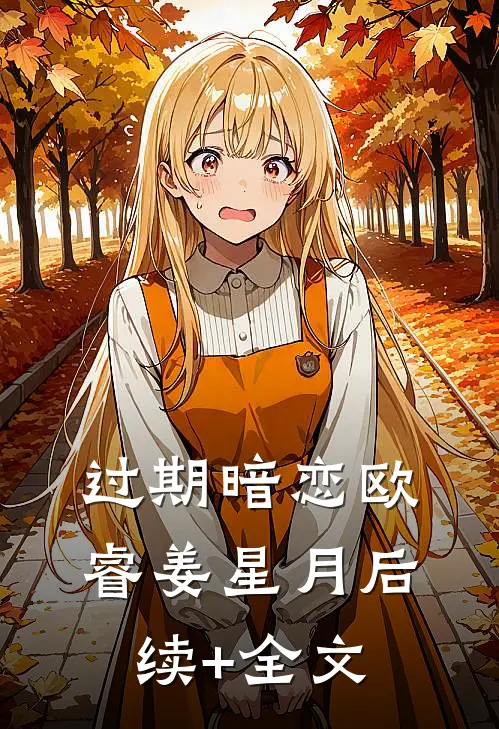 过期暗恋欧睿姜星月后续+全文