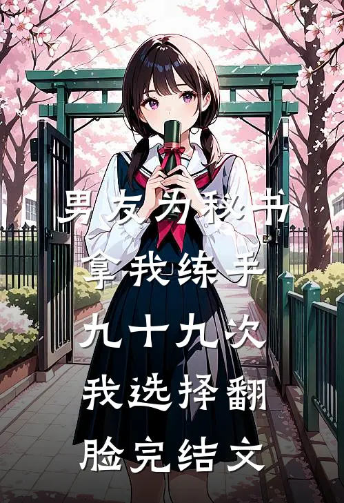 男友为秘书拿我练手九十九次，我选择翻脸完结文