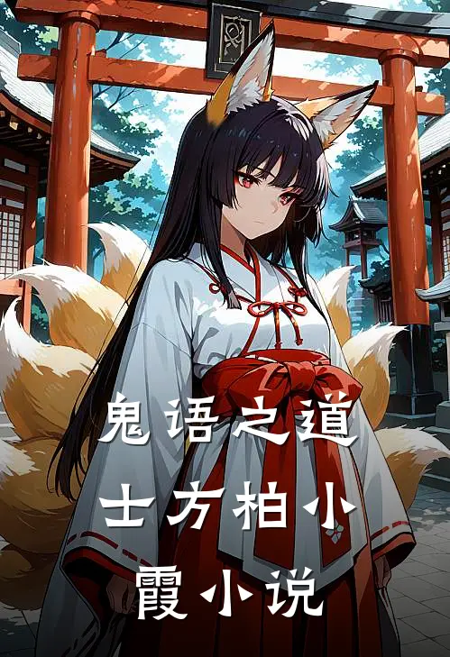 鬼语之道士方柏小霞小说