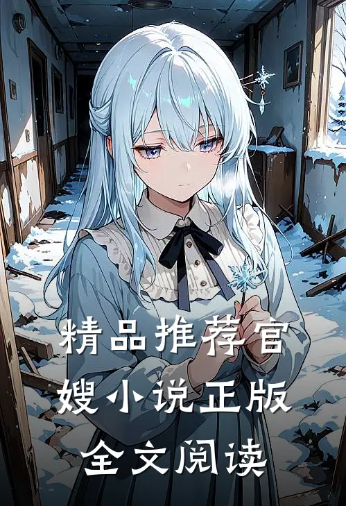 精品推荐官嫂正版全文阅读