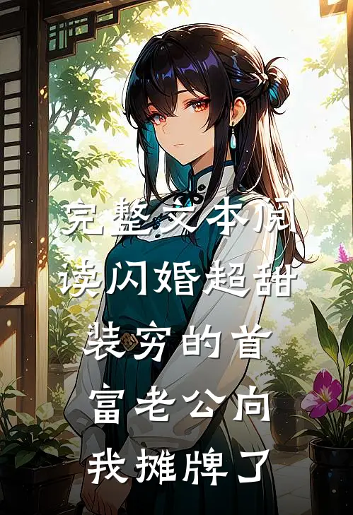 完整文本阅读闪婚超甜：装穷的首富老公向我摊牌了