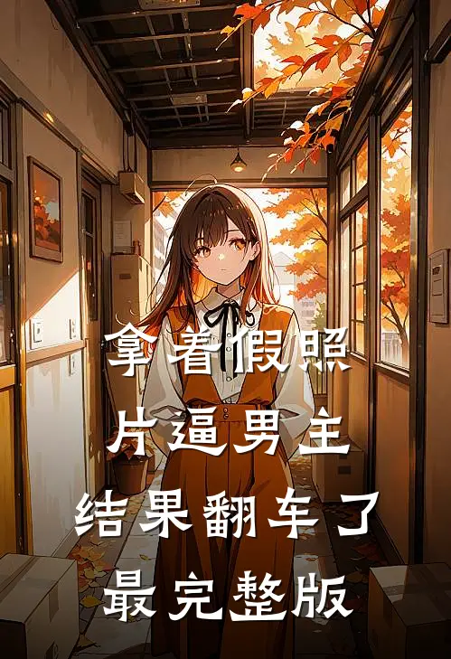 拿着假照片逼男主，结果翻车了最完整版