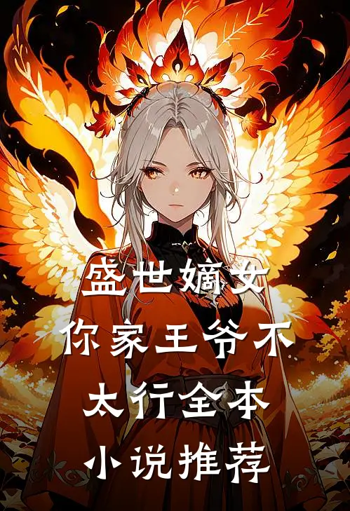 盛世嫡女你家王爷不太行全本推荐阅读