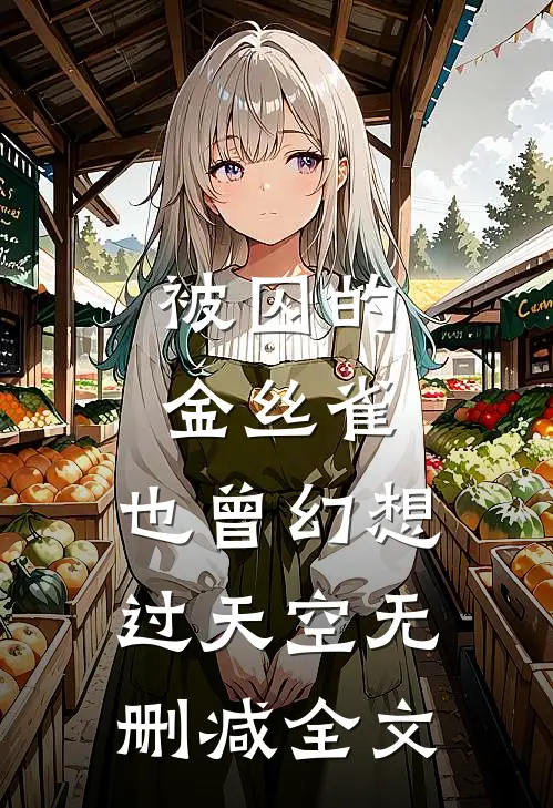 被囚的金丝雀，也曾幻想过天空无删减全文