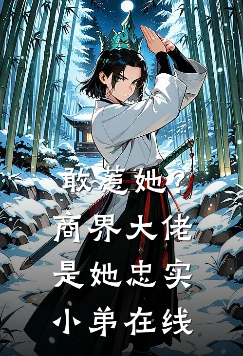 敢惹她？商界大佬是她忠实小弟在线