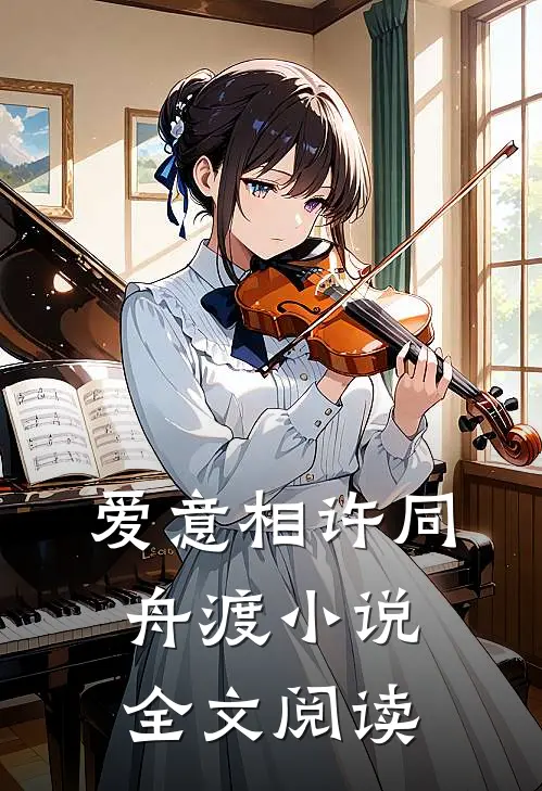 爱意相许同舟渡小说全文阅读
