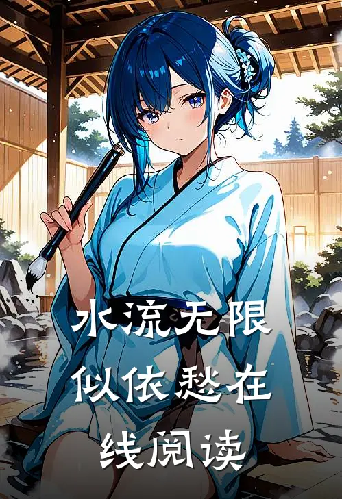 水流无限似依愁在线阅读