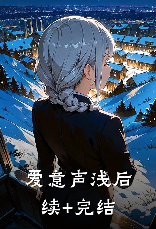 爱意声浅后续+完结