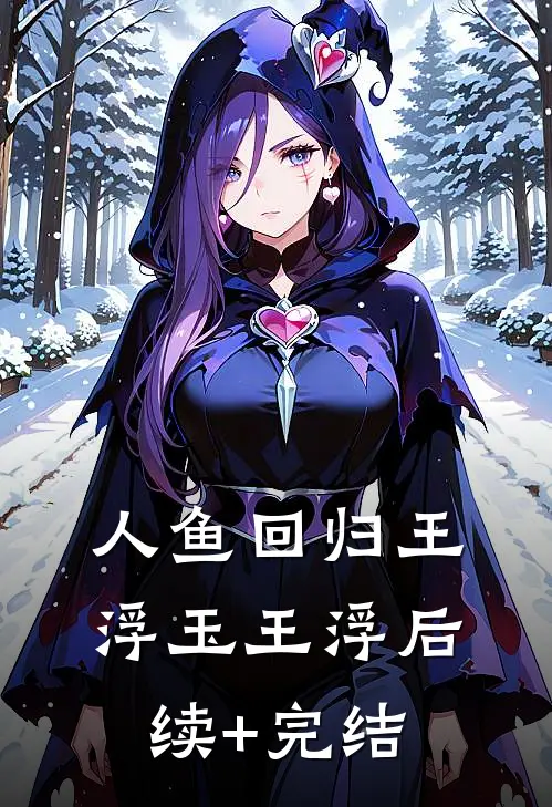 人鱼回归王浮玉王浮后续+完结