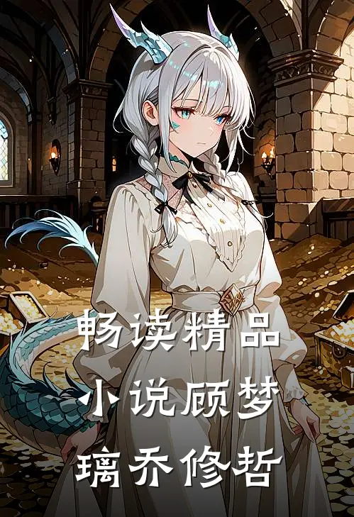 畅读精品小说顾梦璃乔修哲