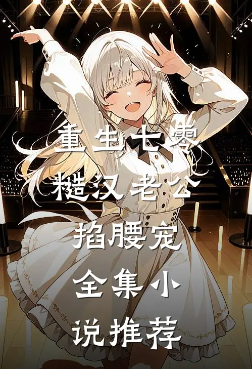 重生七零：糙汉老公掐腰宠全集小说推荐