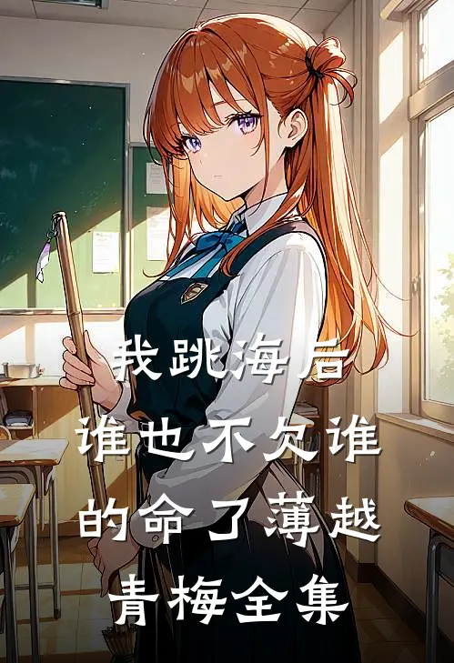 我跳海后，谁也不欠谁的命了薄越青梅 全集