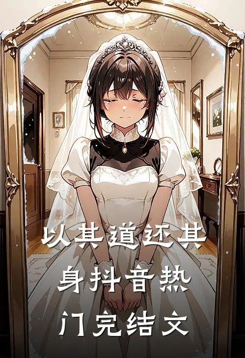 以其道还其身抖音热门完结文