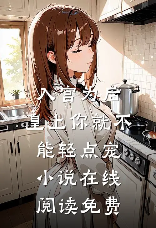入宫为后，皇上你就不能轻点宠小说在线阅读免费