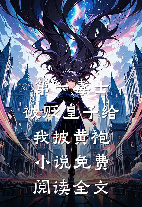 第一毒士：被贬皇子给我披黄袍小说免费阅读全文