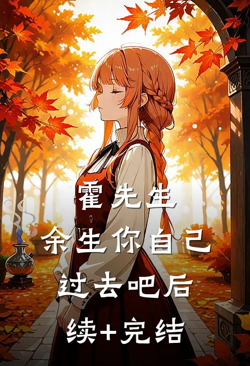 霍先生，余生你自己过去吧后续+完结