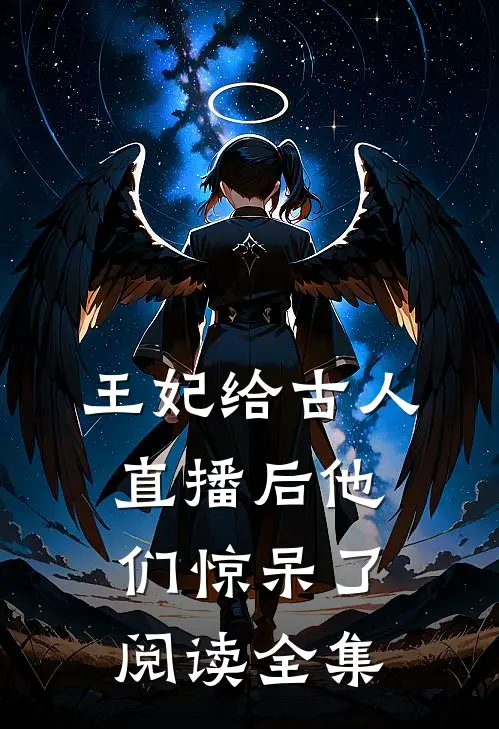 王妃给古人直播后他们惊呆了阅读全集