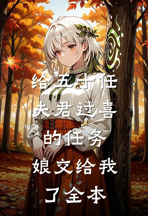 给五十任夫君过喜的任务，娘交给我了全本