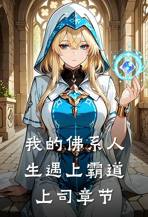 我的佛系人生遇上霸道上司章节