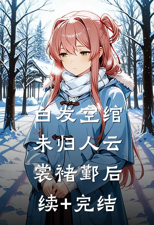 白发空绾未归人云裳褚鄞后续+完结
