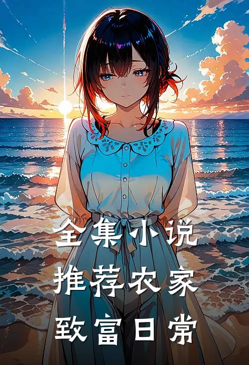 全集小说推荐农家致富日常