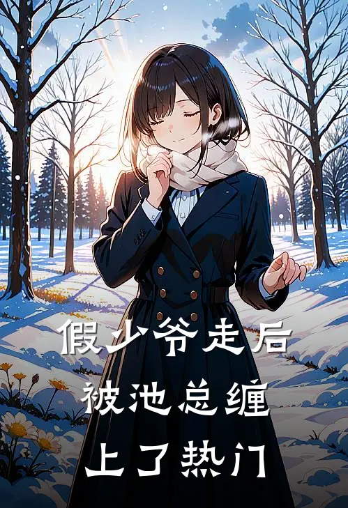 假少爷走后，被池总缠上了热门
